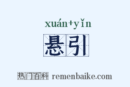 悬引是什么意思的图片